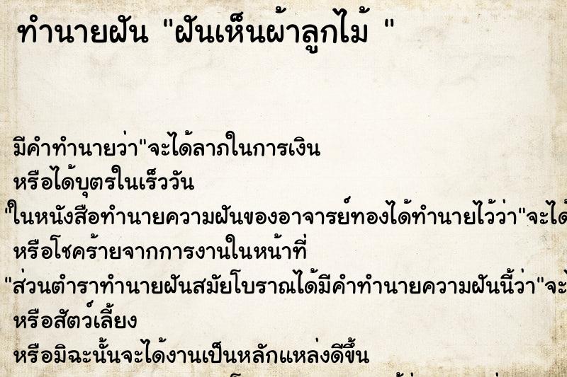 ทำนายฝันทำนายฝันฝันเห็นผ้าลูกไม้